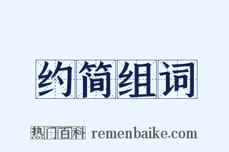 约简组词是什么意思的图片